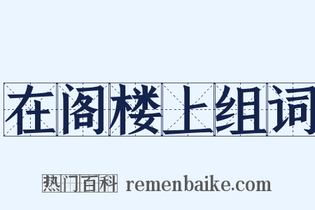在阁楼上组词是什么意思的图片
